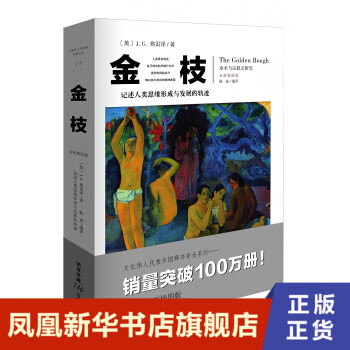 金枝 记述人类思维形成与发展的轨迹 插图版 [英] J G 弗雷泽 著 哲学书籍 正版书籍 【凤凰新华书店旗舰店】