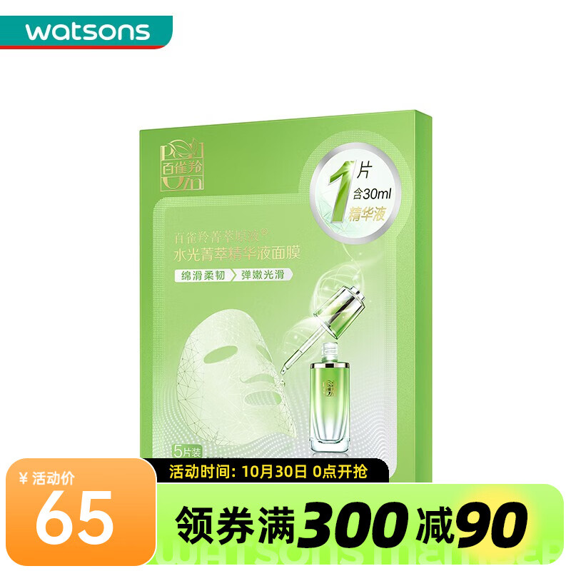 百雀羚（PECHOIN）屈臣氏百雀羚系列菁萃精华液面膜 水光新配方30ml*5片