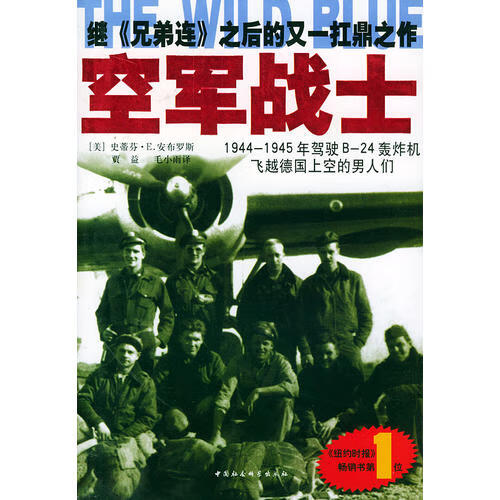 空军战士 1944 1945年驾驶b 24轰炸机飞越德国上空的男人们