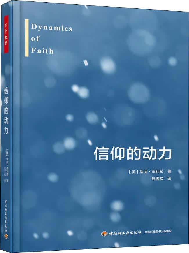 【新华书店】信仰的动力