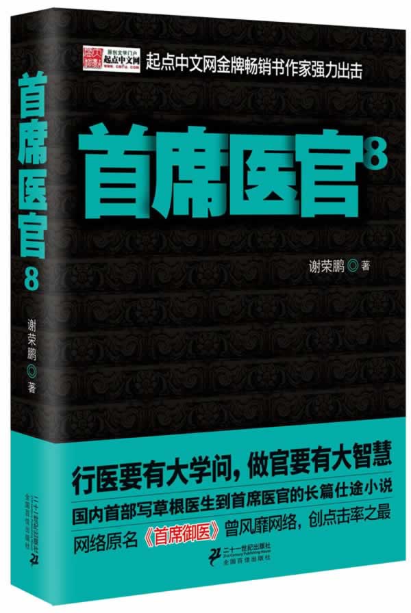 首席医官8 谢荣鹏 21世纪出版社 9787539194691