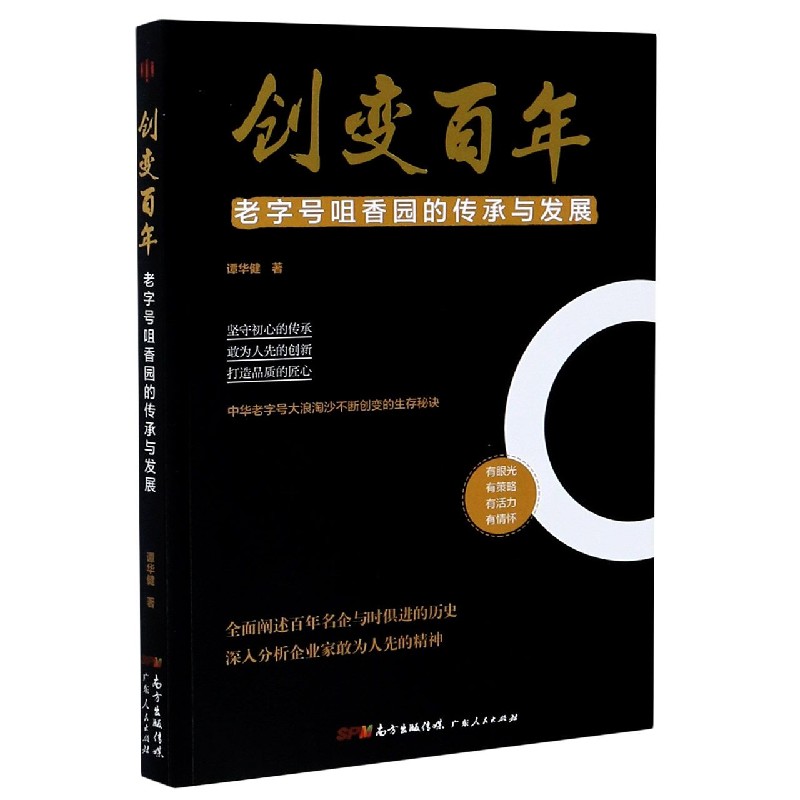 创变百年(老字号咀香园的传承与发展)