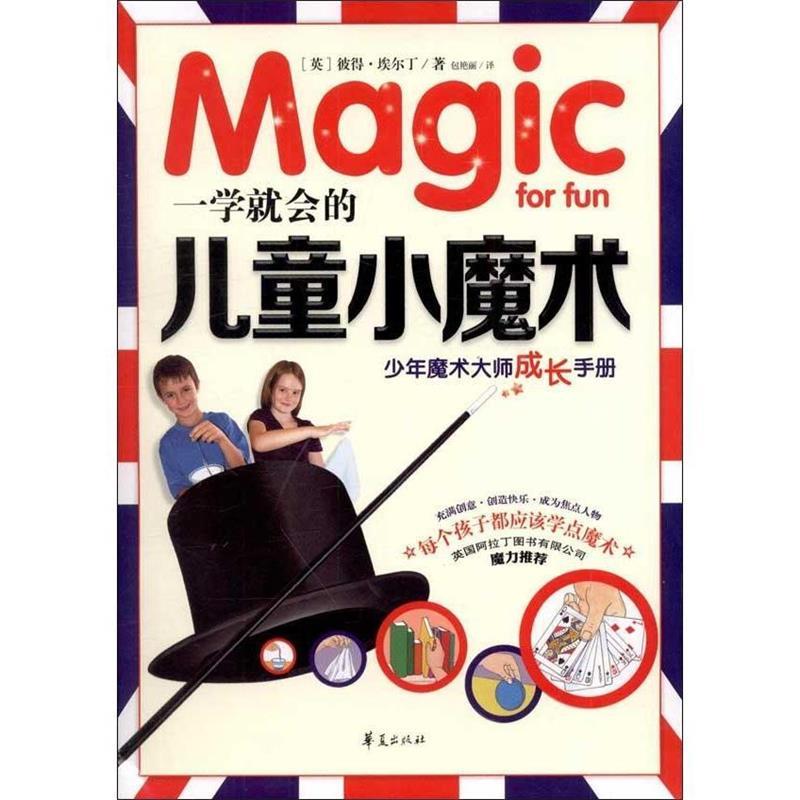 一学就会的儿童小魔术 （英）埃尔丁著,包艳丽译 华夏出版社 9787508072890