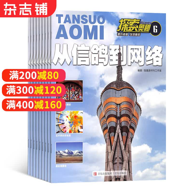 探索奥秘杂志 2023年10月起订阅 1年共12期 杂志铺 青少年科普课外阅读少儿期刊