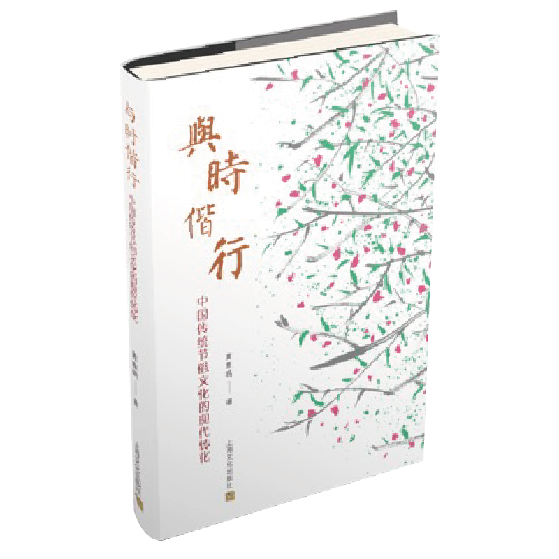 与时偕行:中国传统节俗文化的现代转化 9787553518824 上海文化出版社 黄意明