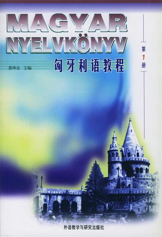 匈牙利语教程 龚坤余编 外语教学与研究出版社 9787560014012