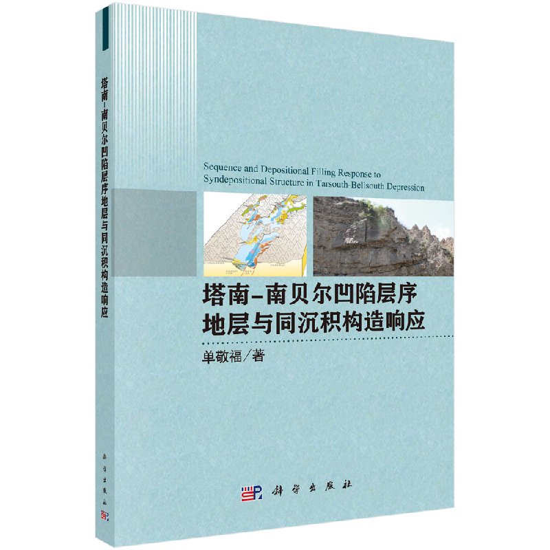 塔南-南贝尔凹陷层序地层与同沉积构造响应