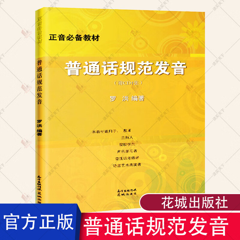 正音必备教材:普通话规范发音(附cd1张) 罗洪 编著 音法纠正普通话
