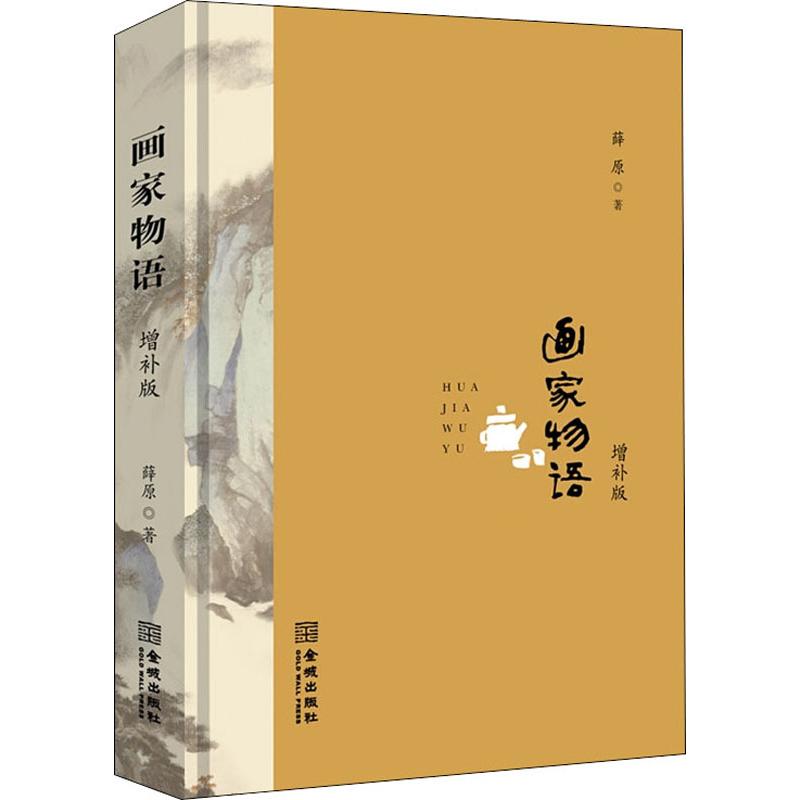 画家物语 增补版 薛原 书籍