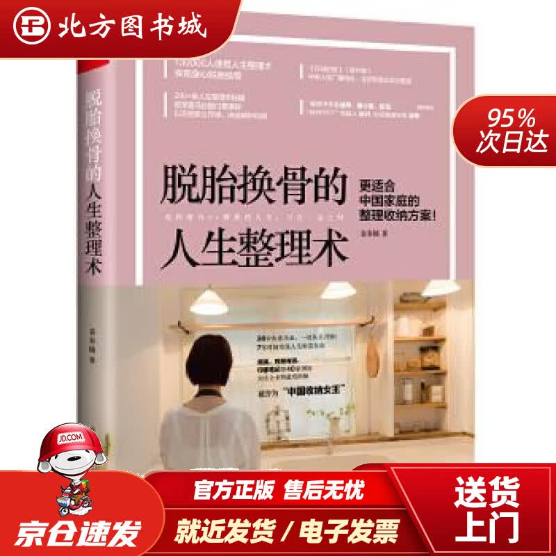 【正版现货】脱胎换骨的人生整理术袁春楠广西科学技术出版社 北方图书城