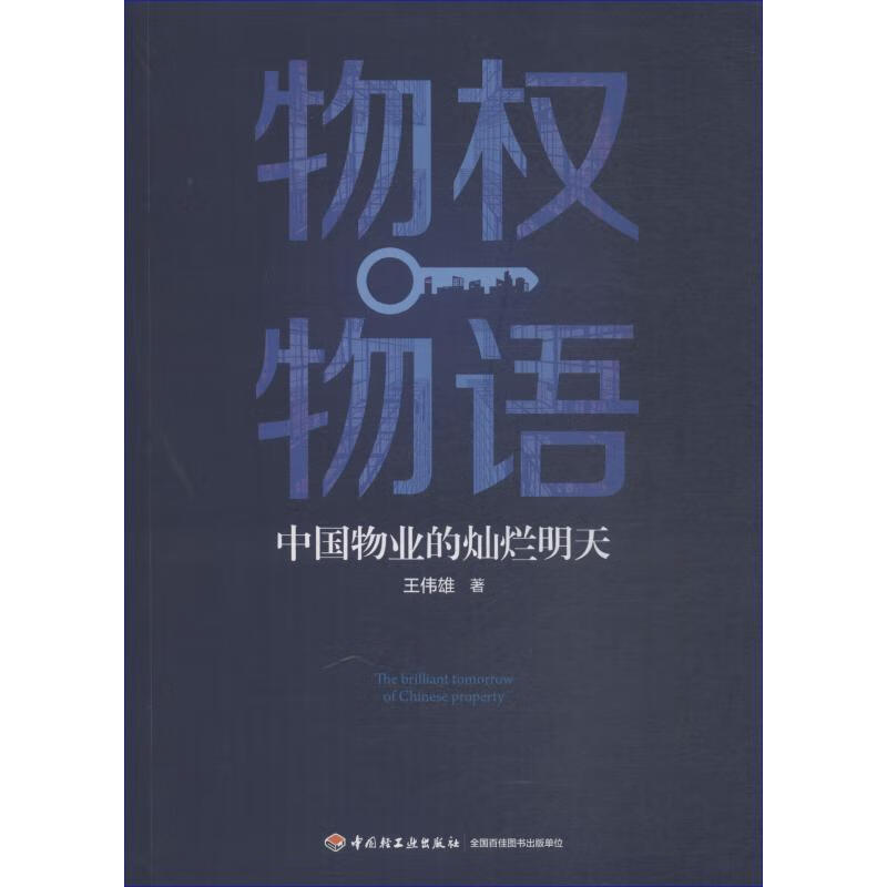 物权物语王伟雄中国轻工业出版社9787518420292 建筑书籍