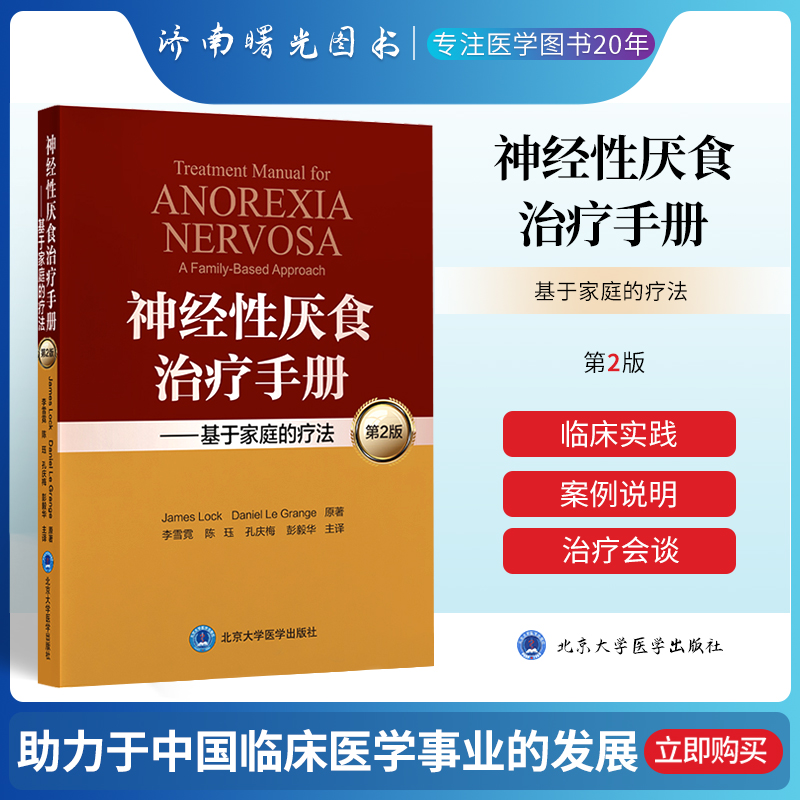 神经性厌食治疗手册 基于家庭的疗法 第2二版 詹姆斯·洛克 丹尼尔