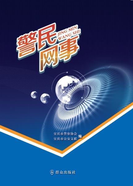 包邮：警民网事 社会科学  图书