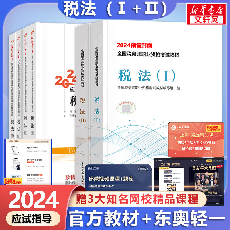 2024新版【科目可选 现货先发】税务师2024教材教辅 东奥税务师轻松过关1 应试指南东奥轻一 注册税务师考试用书东奥/官方教材/正保教材可选 税法(1)+税法(2) 套装6册【教材+轻1】