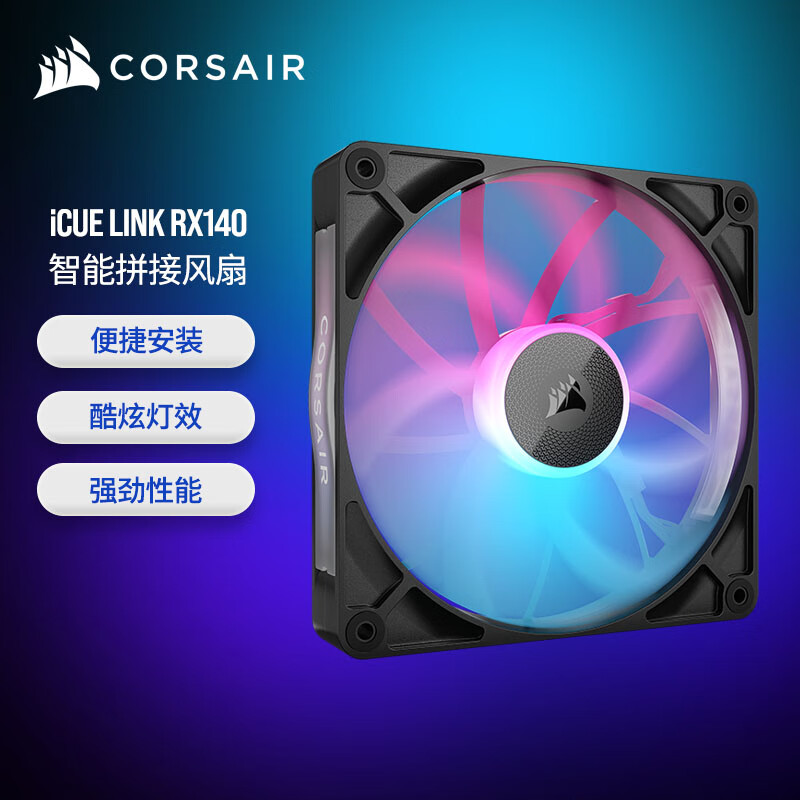 美商海盗船（USCORSAIR）iCUE LINK RX140 RGB 黑色 14cm风扇 单颗装 拼接安装 PWM控制 8灯珠