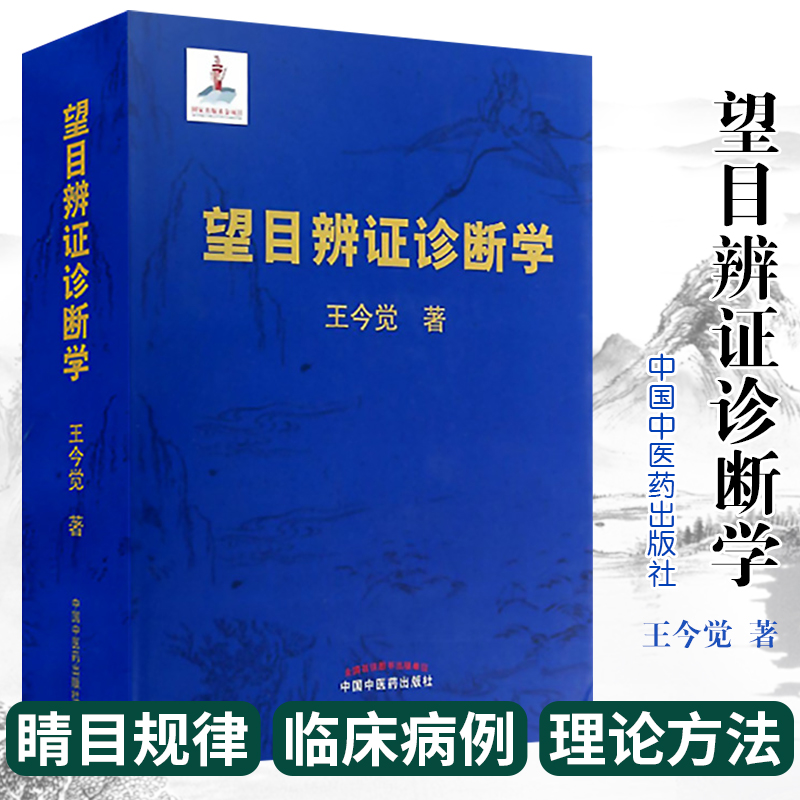 z正版望目辨证诊断学 望目辩证诊断学(精装彩图) 王今觉 中国中医药