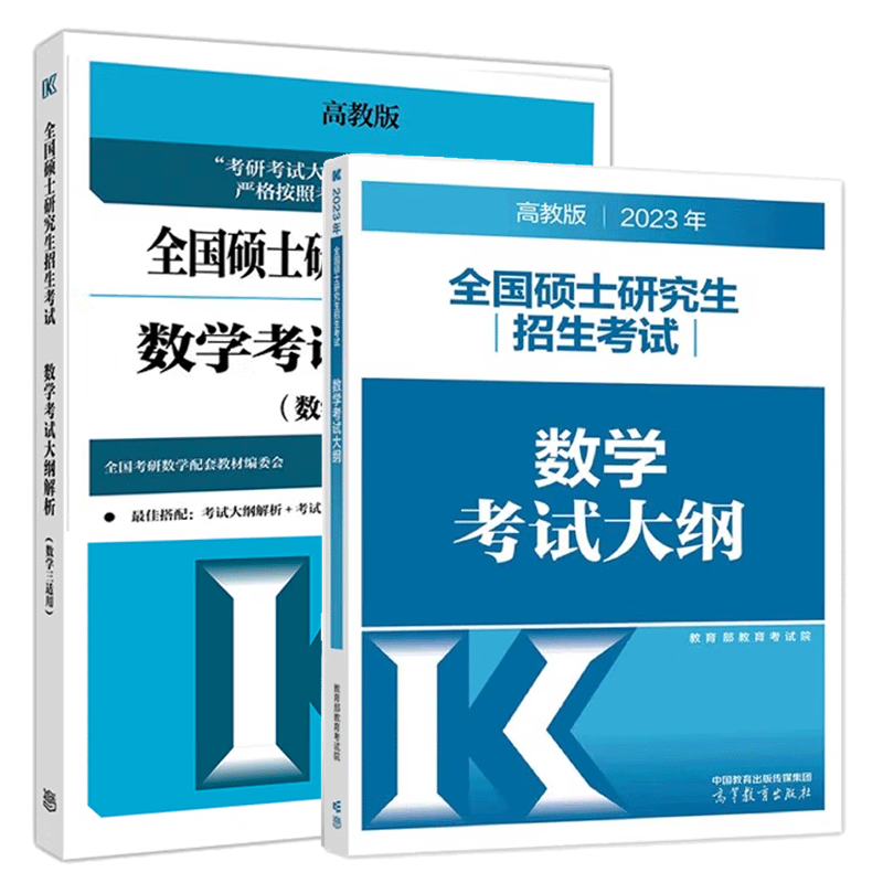 2023全国硕士研究生招生考试数学考试大纲+考试大纲解析数学三适用 高等教育出版社 数学考研图书