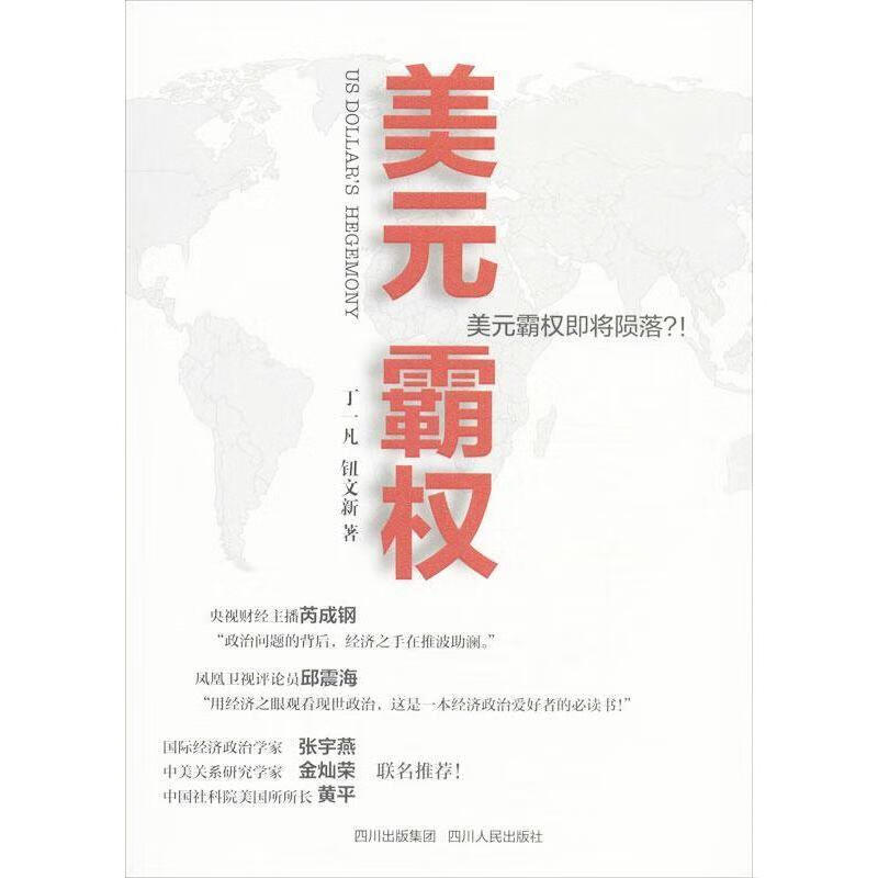 美元霸权【正版图书，放心购买】