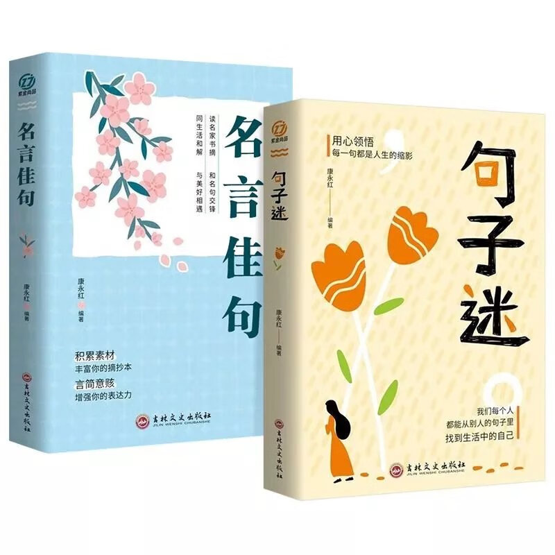 【推荐】句子迷+名言佳句书籍句子迷珍藏全集中华名言佳句格言警句名人名言俗语初中生高中生中外名人名言励志标语语录作文素材 句子迷