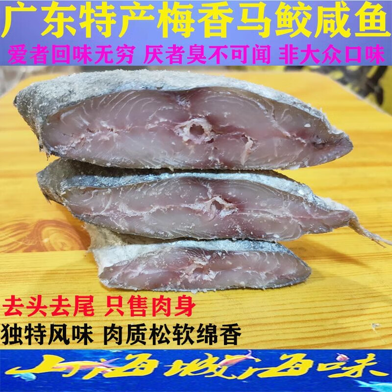 梅香咸鱼广东特产 梅香马鲛咸鱼 霉香马交半干咸鱼茄瓜煲 整条1斤