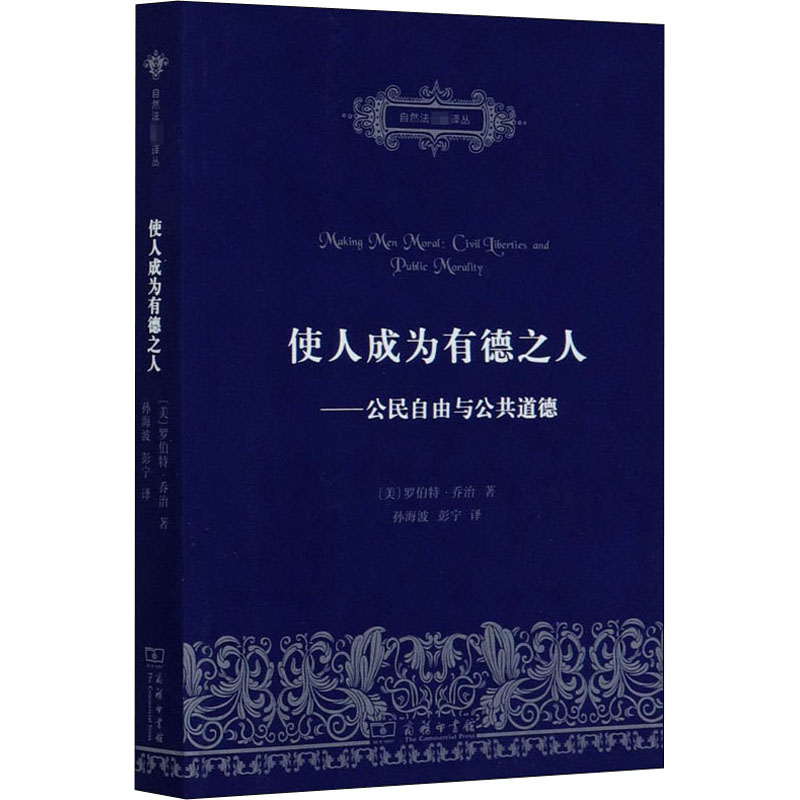 使人成为有德之人——公民自由与公共道德