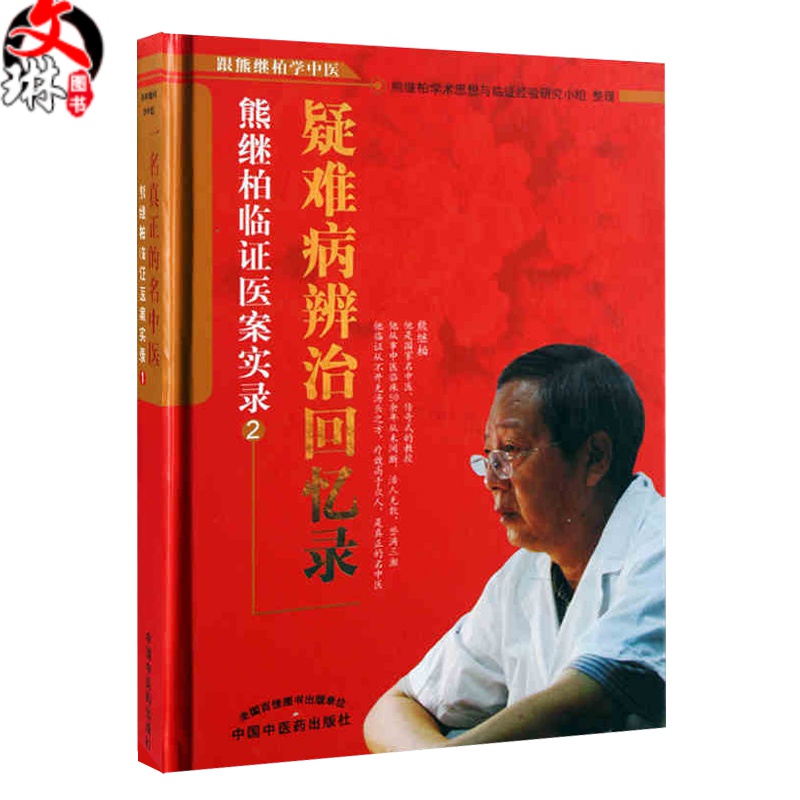 现货速发 疑难病辨治回忆录:熊继柏临证医案实录2 跟熊继柏学中医 熊继柏学术思想与临证经验研究中国中