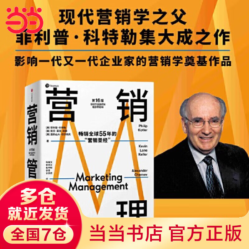 营销管理 第16版 2022新版 菲利普