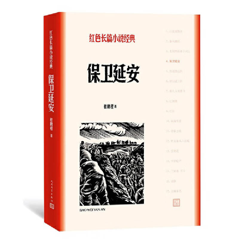 保卫延安（红色长篇经典）