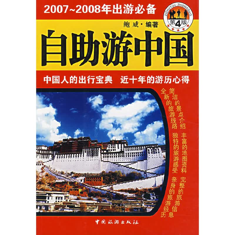 正版现货 自助游中国9787503232176中国旅游