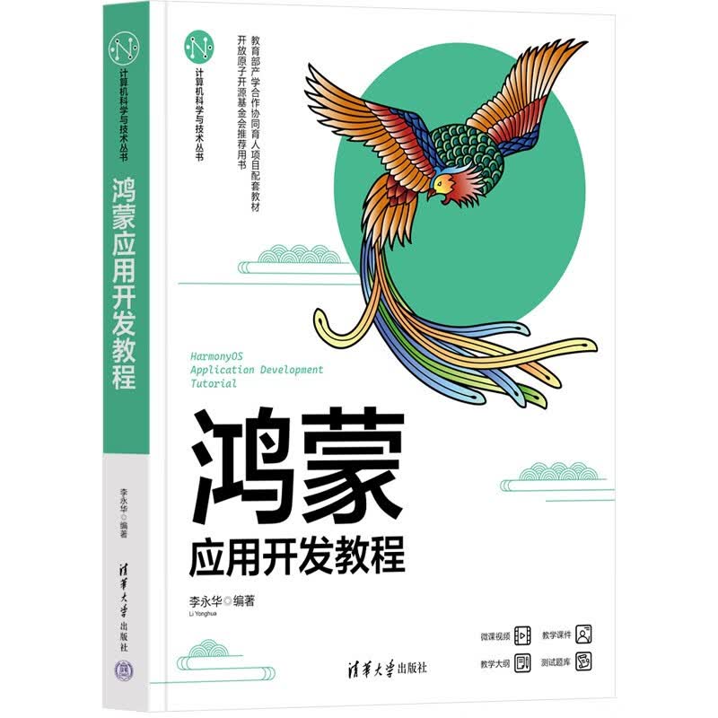 鸿蒙应用开发教程（计算机科学与技术丛书）