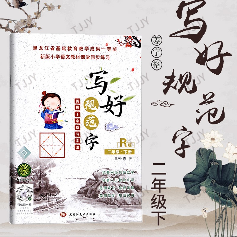 【年级可选】写好规范字菱形十字格田字格人教版拼音笔顺笔划练习字帖小学上下册课时同步字帖生字抄写本 菱形十字格二年级下册
