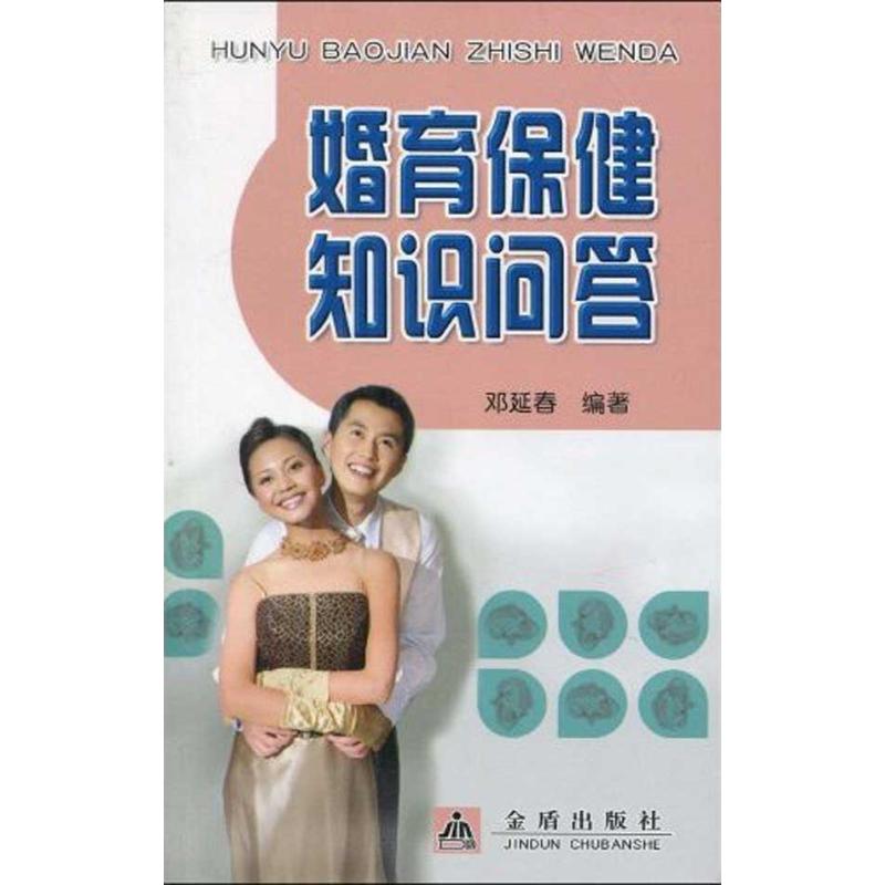 婚育保健知识问答 邓延春  书籍