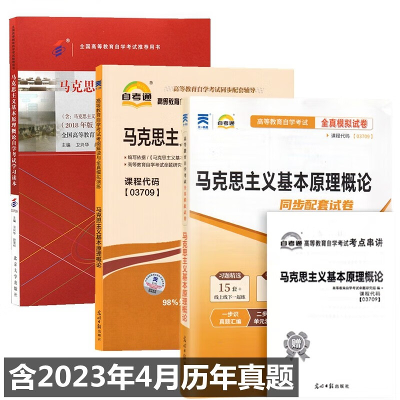 自考教材03709马克思主义基本原理概论自考教材 自考通考纲解读 自考通试卷 附历年考点串讲全套3本
