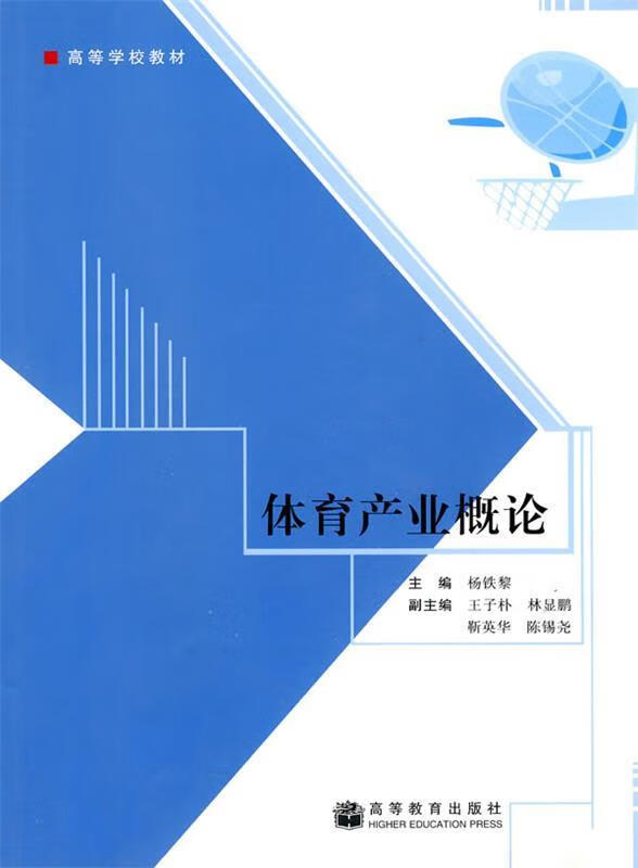 体育产业概论 杨铁黎