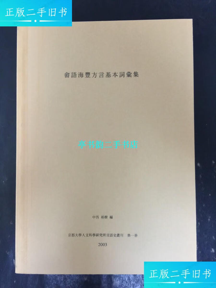 二手9成新 畲语海丰方言基本词汇集 语言学家 中西裕树 长赠款