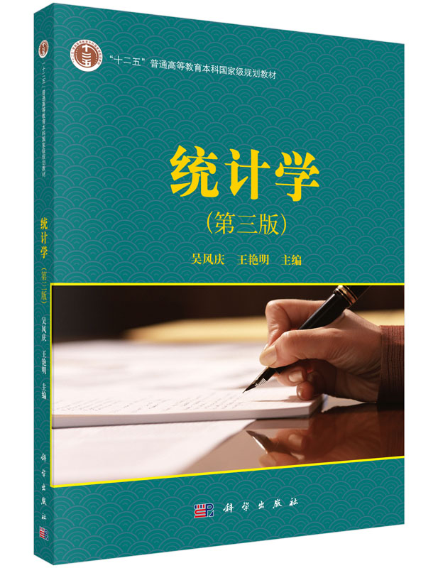 统计学（第三版）吴风庆，王艳明