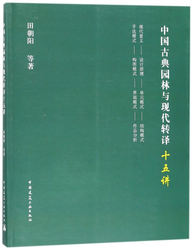 中国古典园林与现代转译十五讲