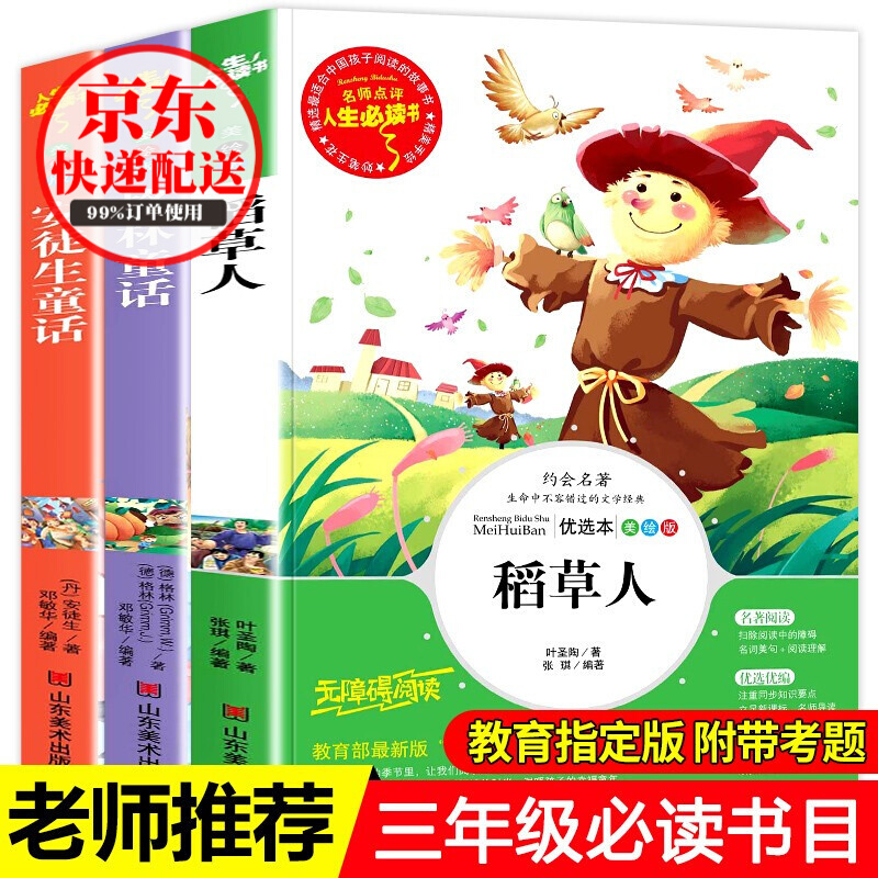 卓不凡书书正规三年级上册必读课外书 安徒生童话稻草人格林童话三