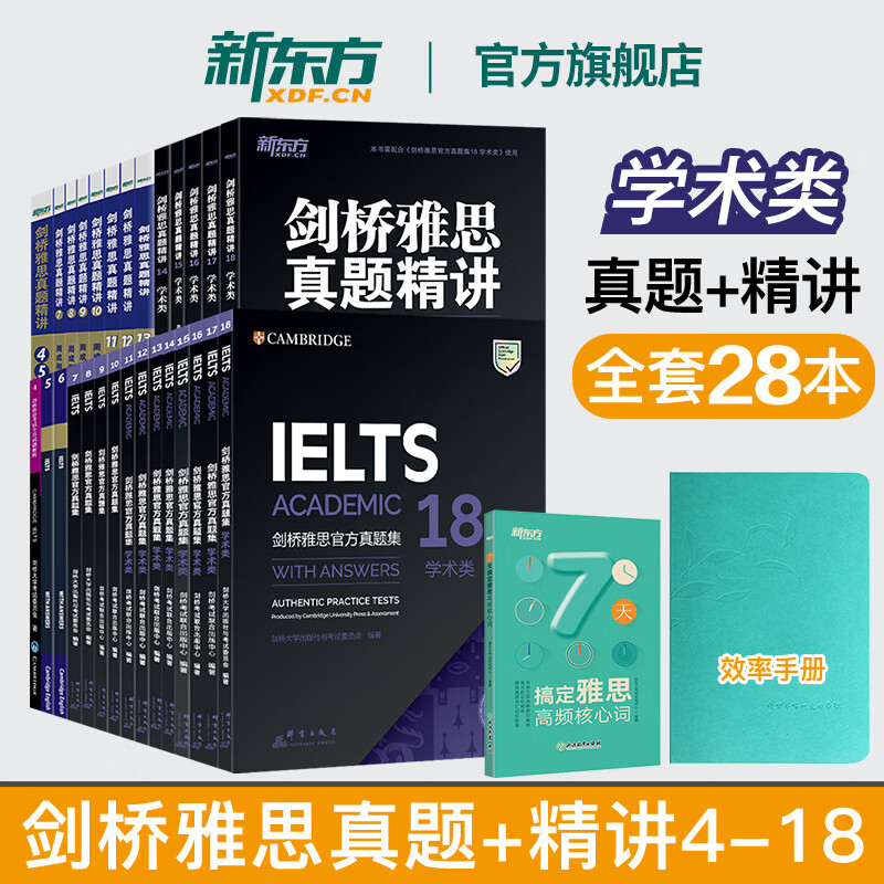 新东方图书旗舰店 IELTS剑桥雅思官方真题集4-18学术类 雅思官方指南 全套A类28本真题精讲11-18 4-18【真题集+精讲】学术类