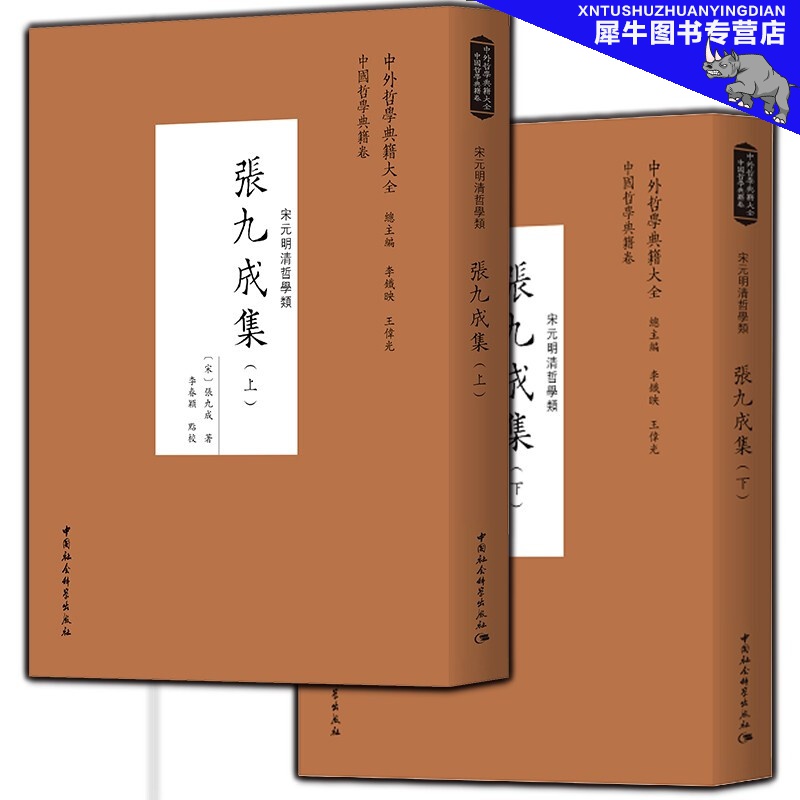 张九成集 宋元明清哲学类（全二册）中外哲学典籍大全 中国哲学典籍卷 中国社会科学出版社