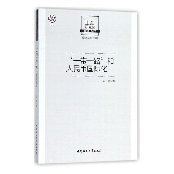 “”和币国际化 孟刚 金融与投资 9787520326445
