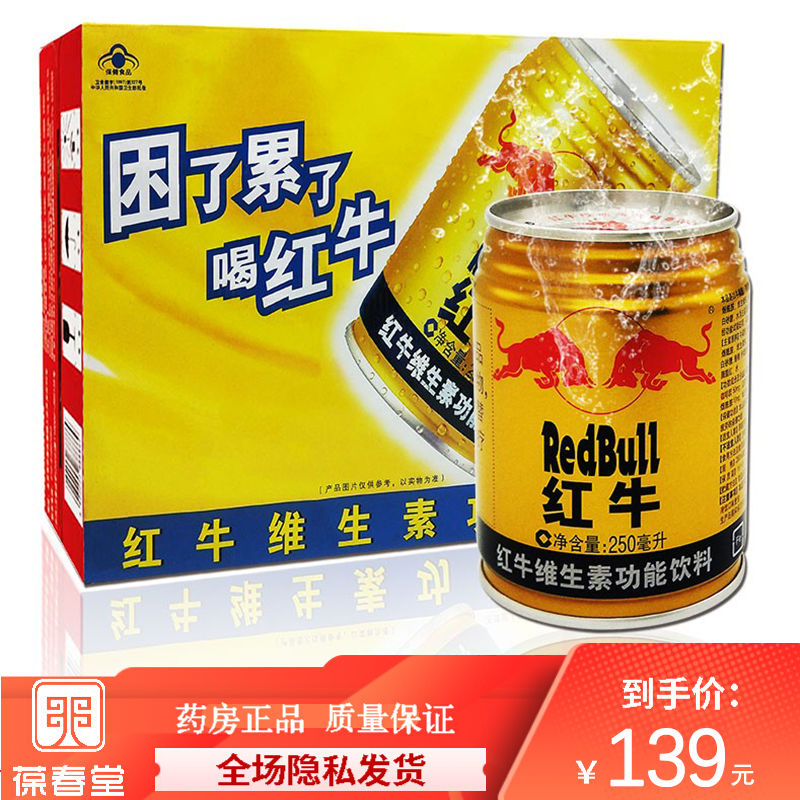 红牛维生素功能饮料250ml*24罐 整箱 抗疲劳红牛维他命饮料 1箱24罐