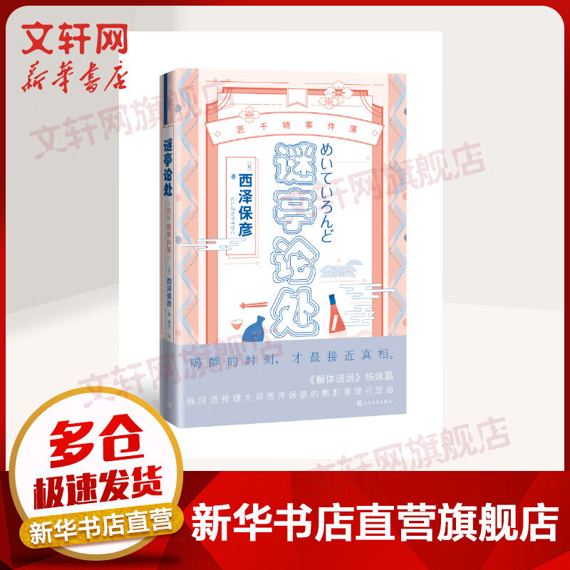 谜亭论处 西泽保彦 匠千晓系列