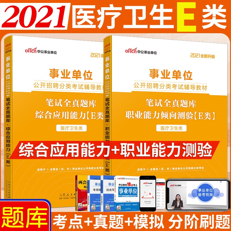 e类笔试全真题库】中公教育2021年事业单位编制招聘考试用书医疗卫生类综合应用能力职测刷题练习模拟 辽宁省福建省陕西省黑龙江省山西省贵州省吉林省甘肃省