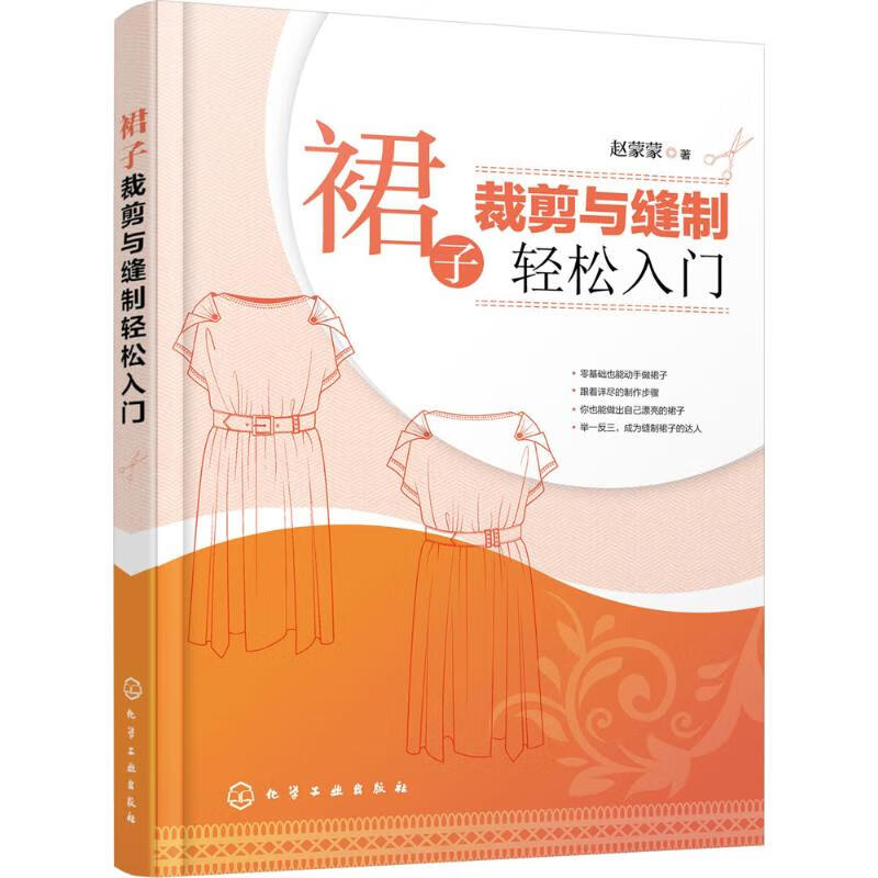 裙子裁剪与缝制轻松入门 赵蒙蒙 书籍
