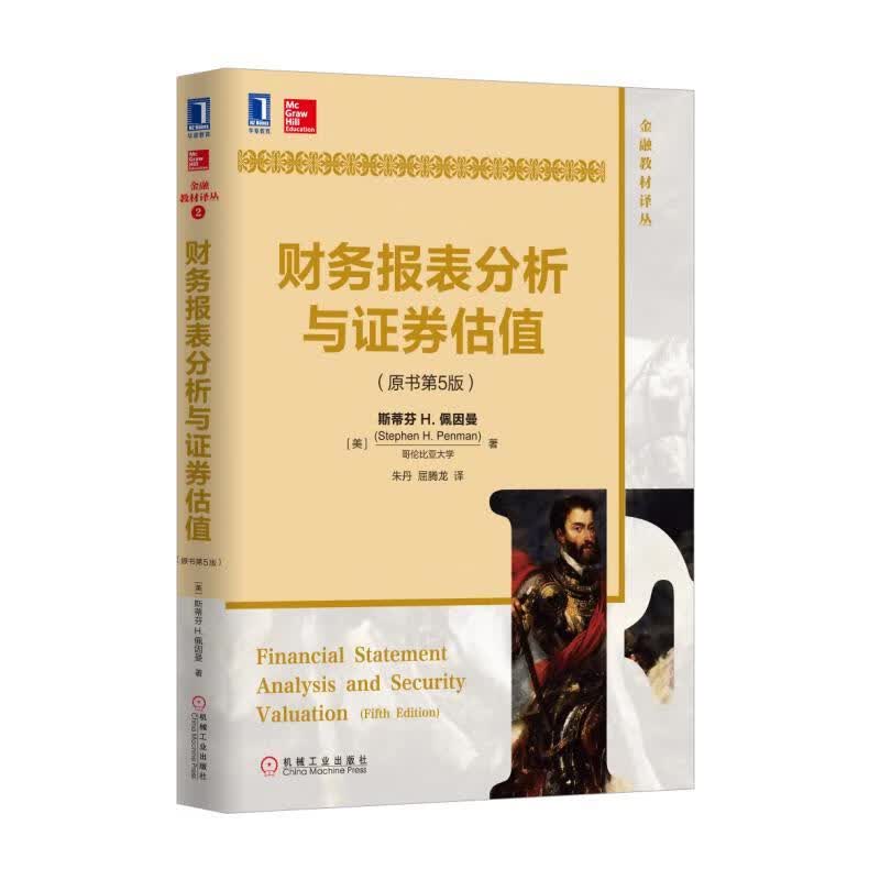 财务报表分析与证券估值 原书第5版 中文版 斯蒂芬H 佩因曼 金融教材译丛