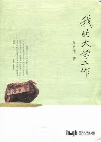 包邮:我的大学工作 社会科学 高等学校学校管理文集  图书