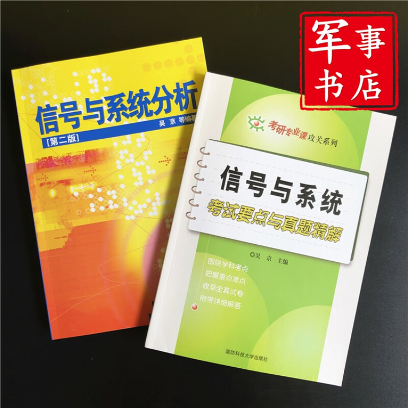 【可开具正规发票】信号与系统考试要点与真题精解+ 信号与系统分析 第二版 考研