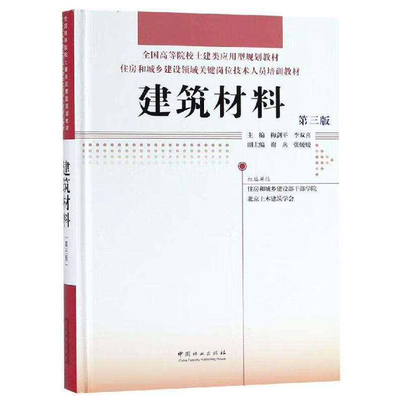 建筑材料中国林业出版社建筑材料高等学校教材