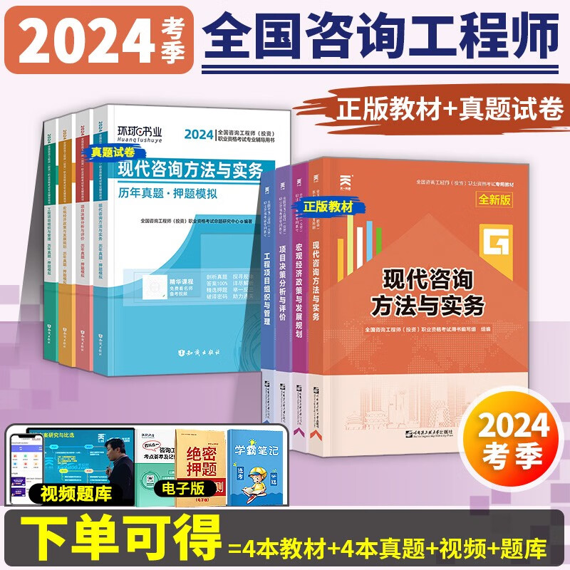 2024考季】正版现货2023年咨询工程师2023教材2023年注册咨询工程师考试教材用书项目决策分析与评价工程组织与管理现代咨询方法与实务 【2024考季】教材+真题试卷（送视频+题库） 单科：现代怎么样,好用不?